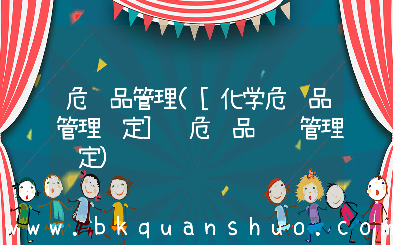 危险品管理([化学危险品管理规定] 危险品运输管理规定)